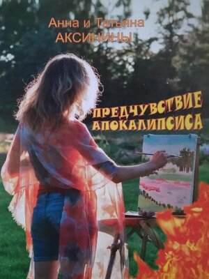 cover image of Предчувствие апокалипсиса